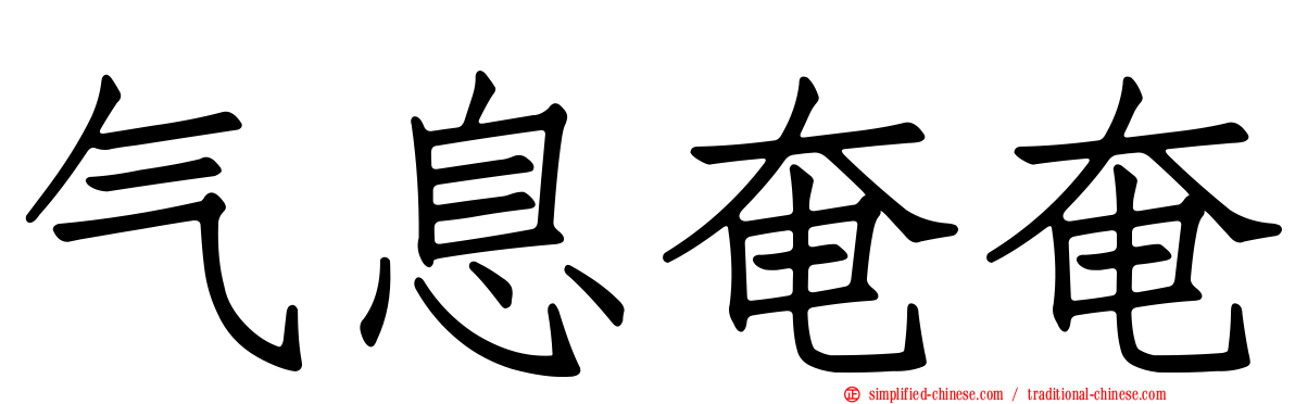 气息奄奄
