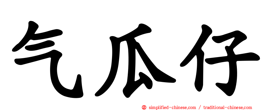 气瓜仔