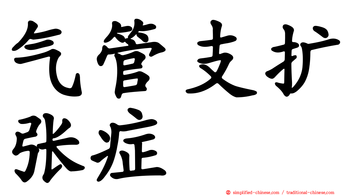 气管支扩张症