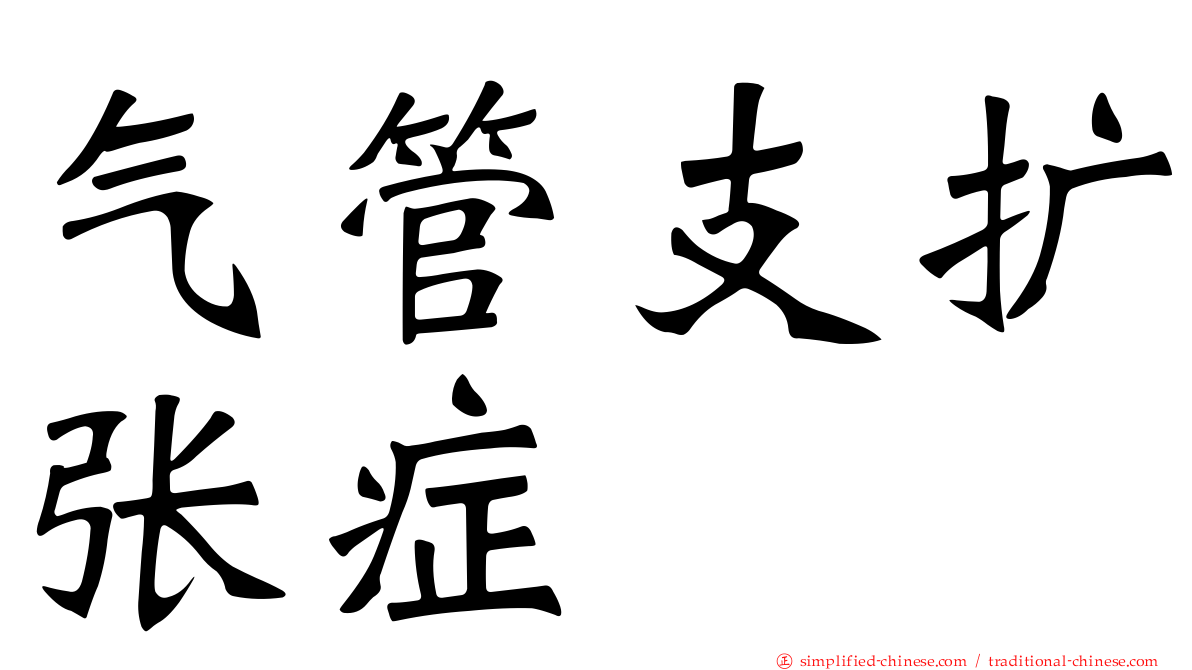 气管支扩张症