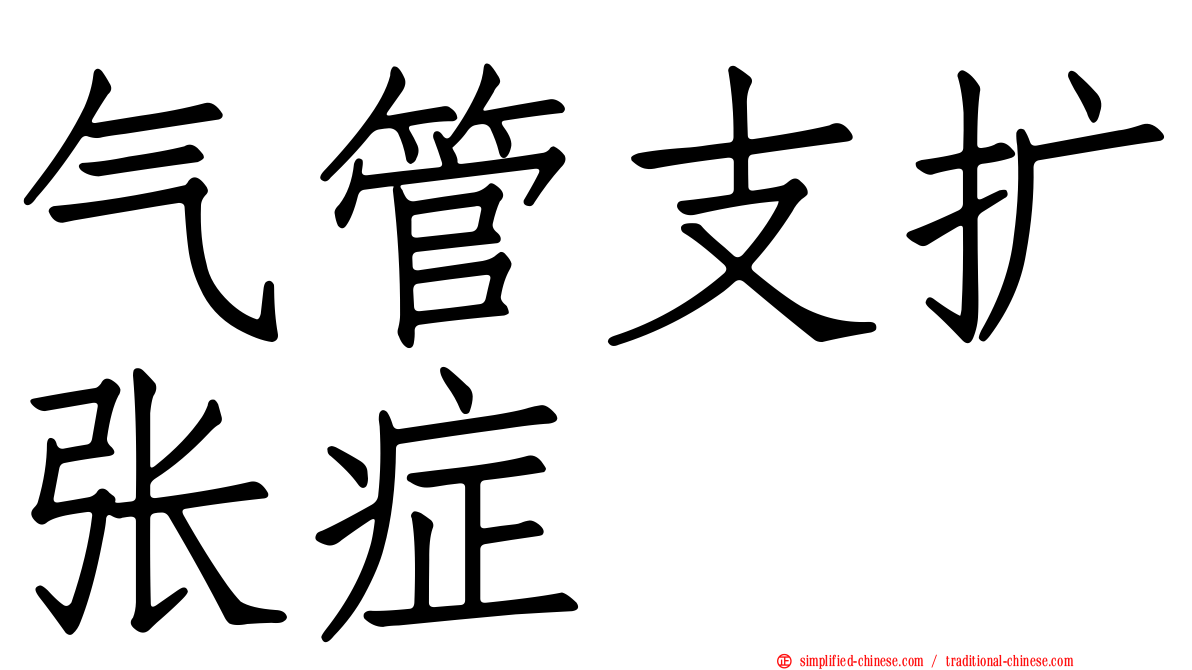 气管支扩张症