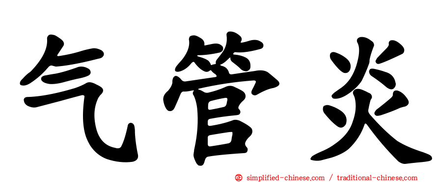 气管炎
