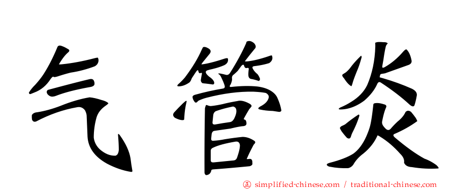 气管炎