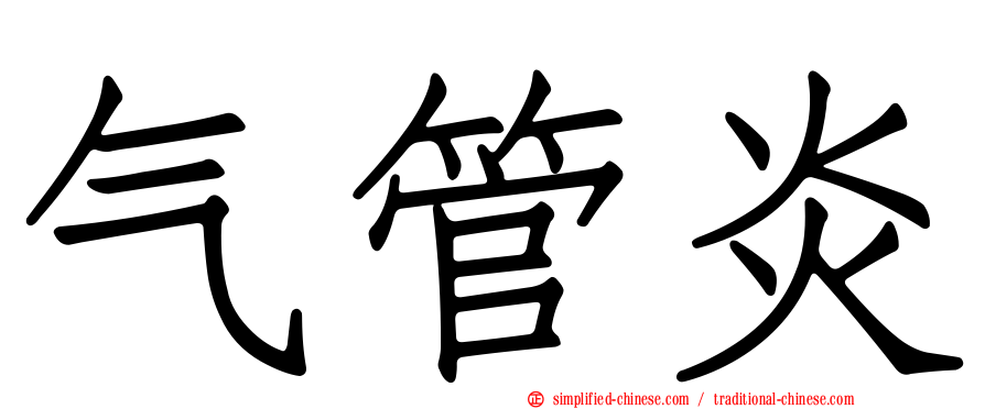 气管炎