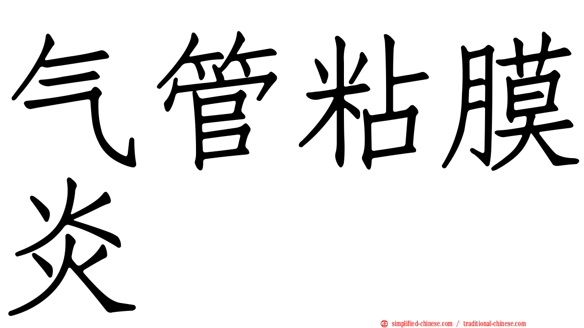 气管粘膜炎