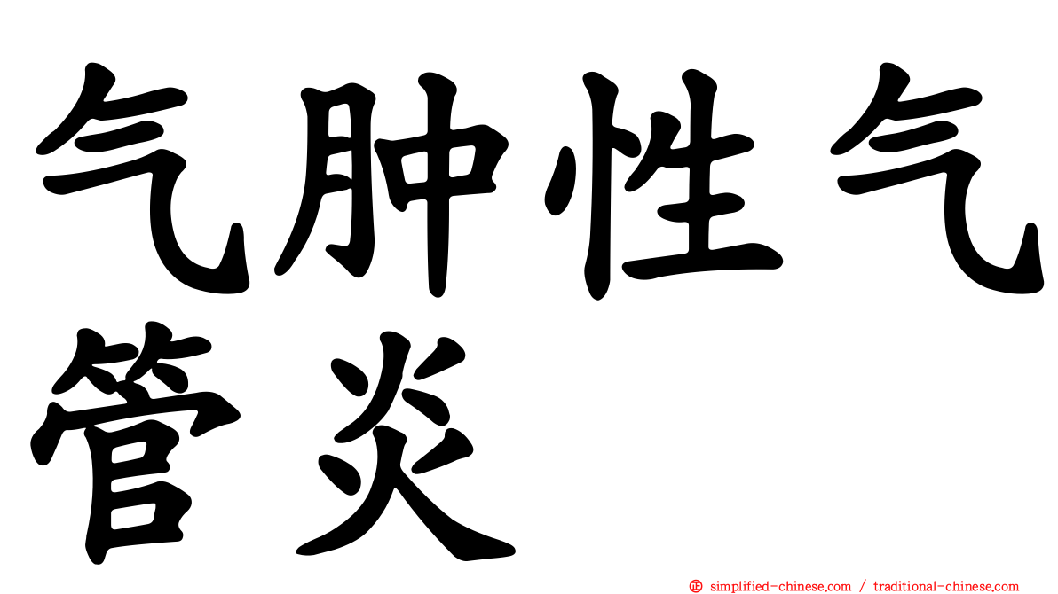 气肿性气管炎