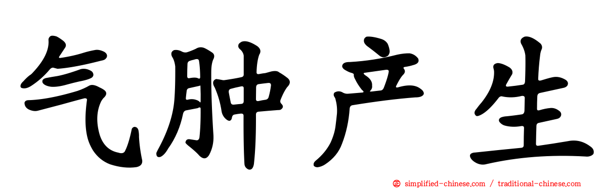 气肿产生