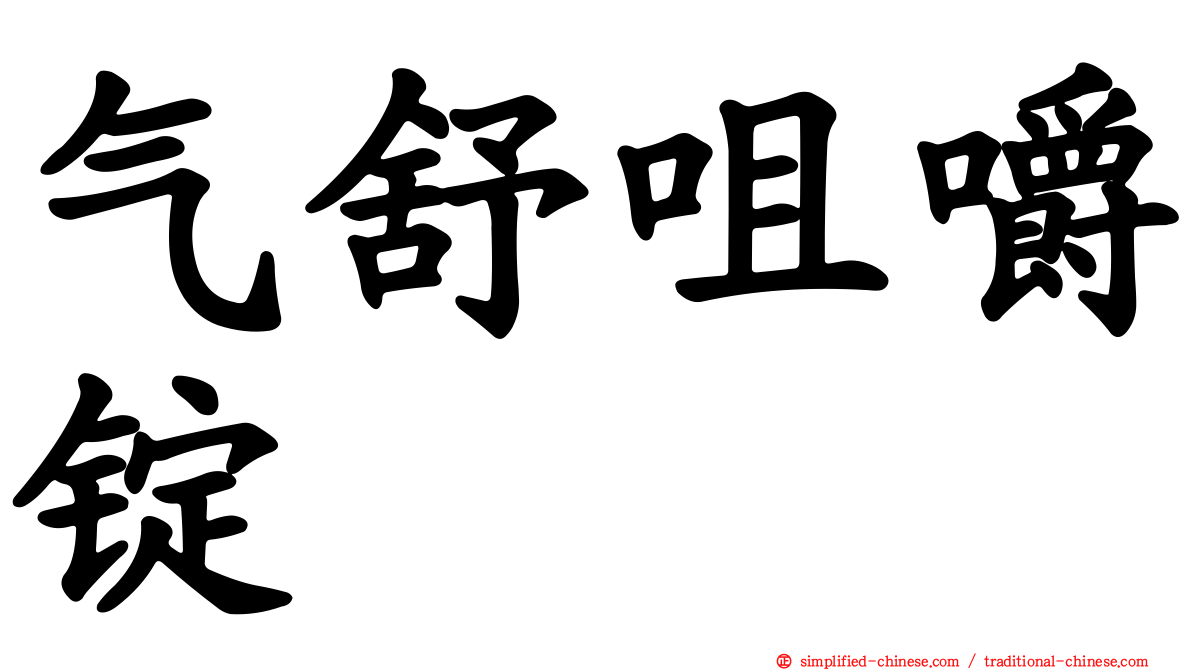 气舒咀嚼锭