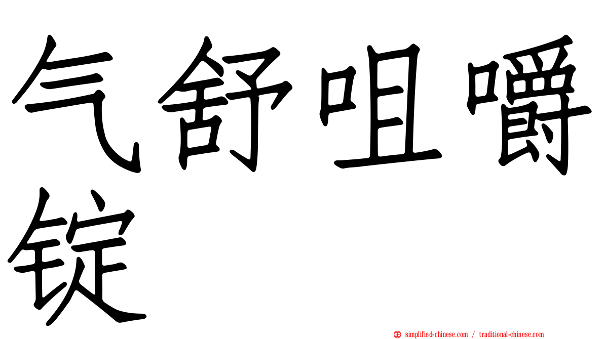 气舒咀嚼锭