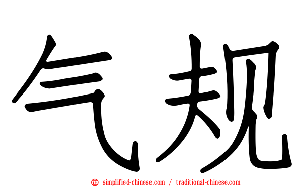 气规