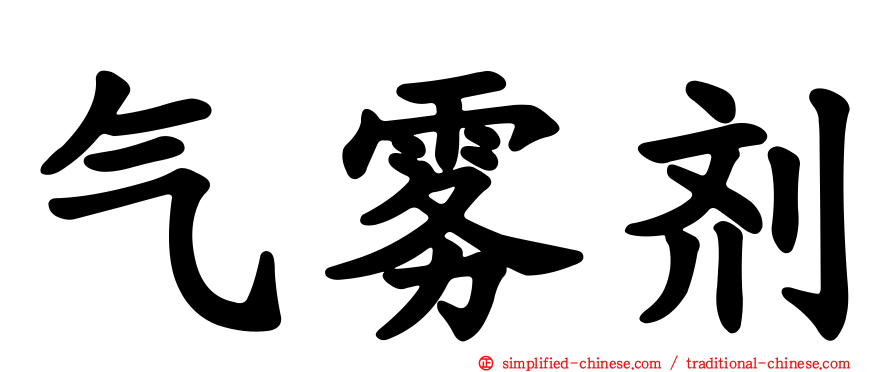 气雾剂