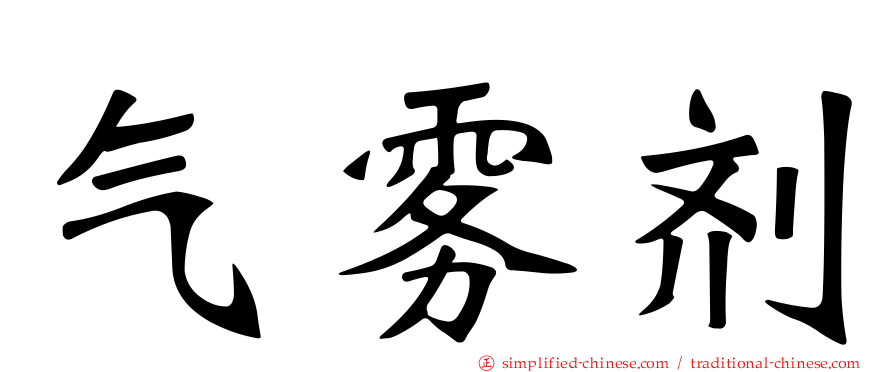 气雾剂