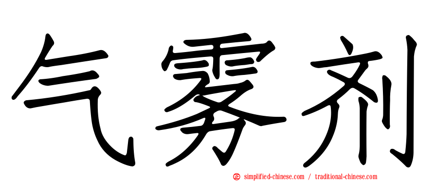 气雾剂