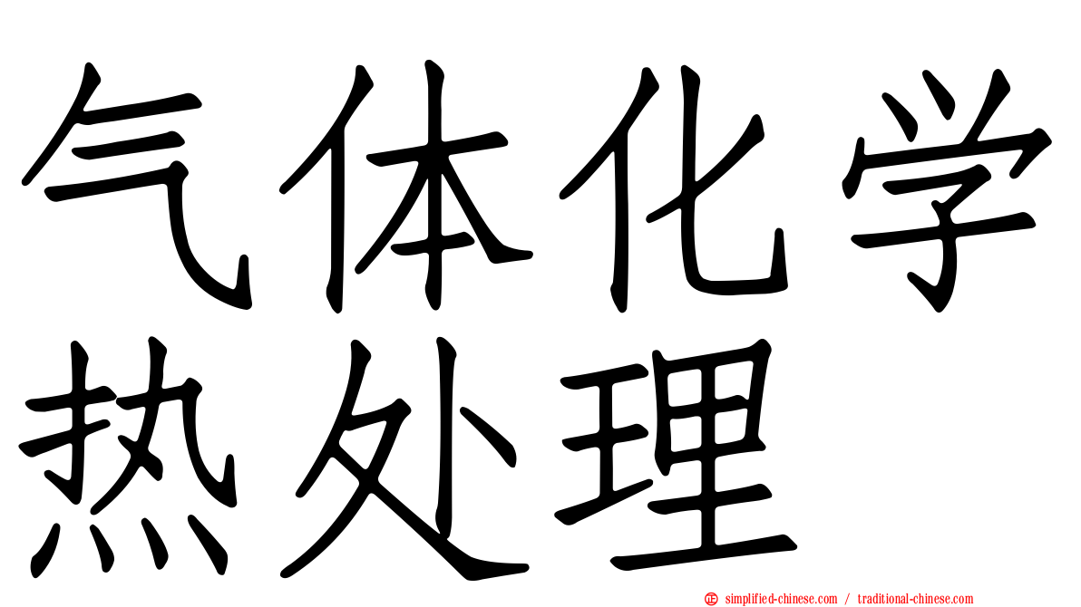气体化学热处理