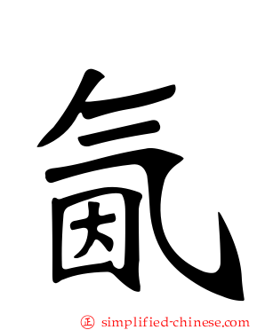 氤