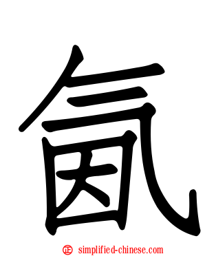 氤