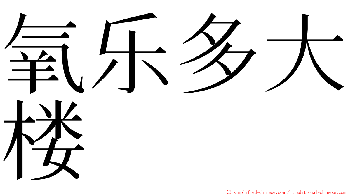 氧乐多大楼 ming font