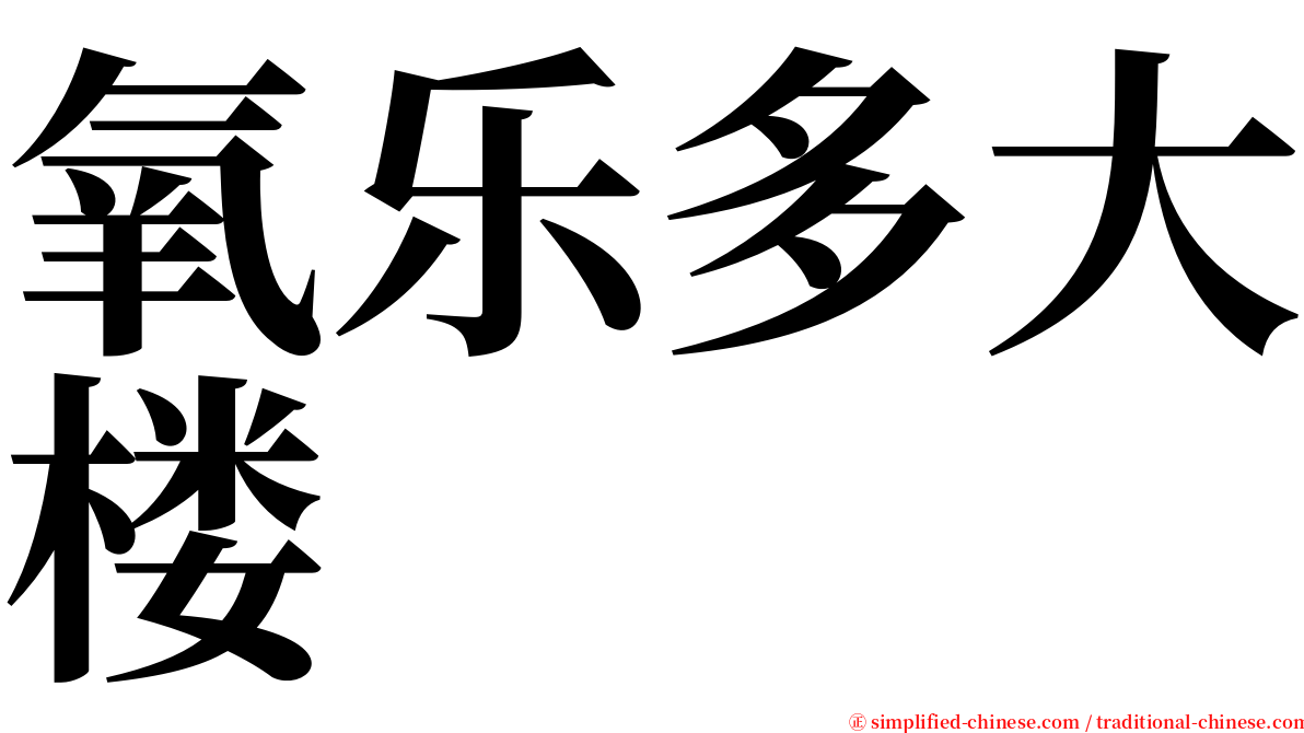 氧乐多大楼 serif font