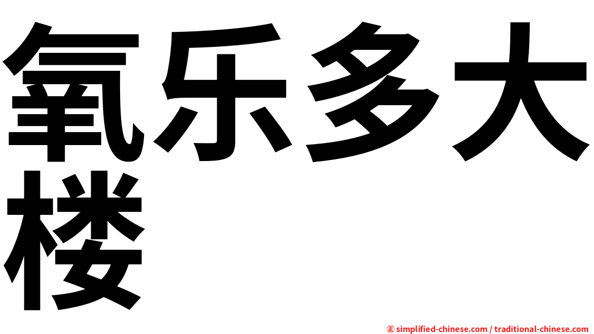 氧乐多大楼