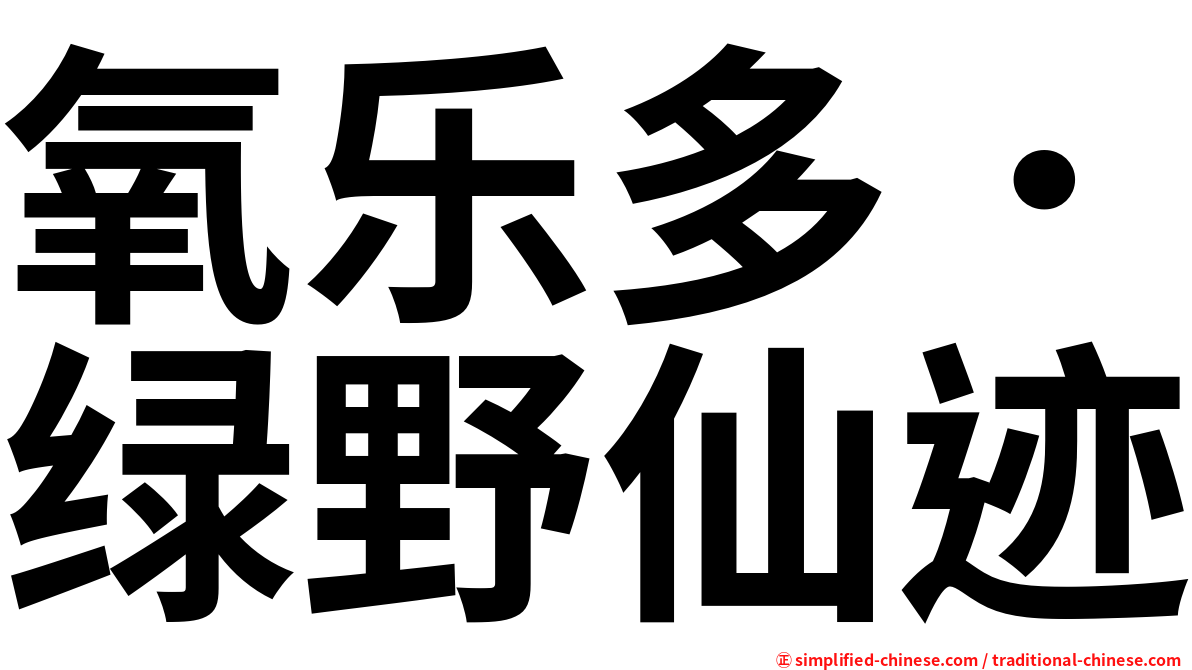 氧乐多．绿野仙迹