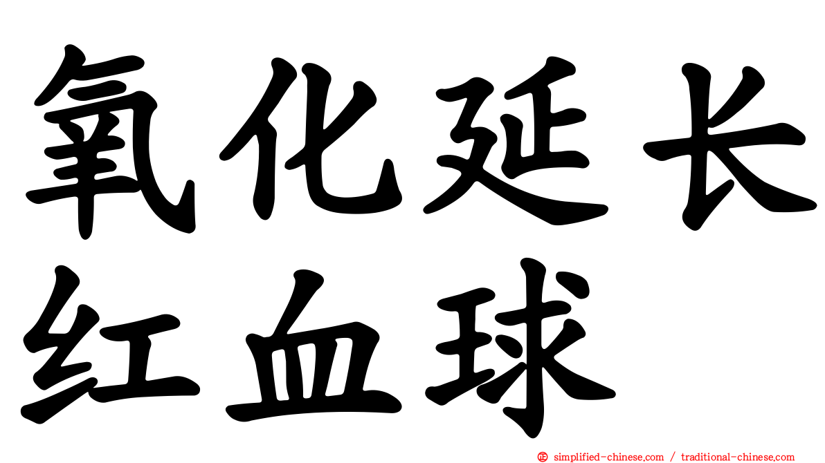 氧化延长红血球