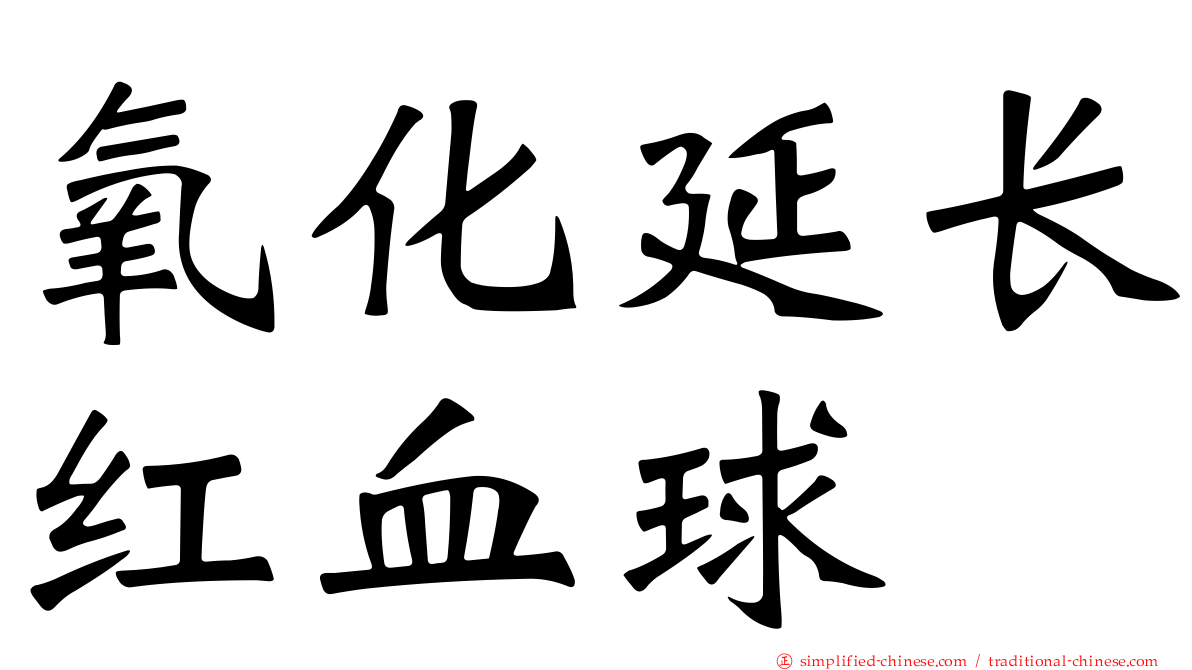 氧化延长红血球
