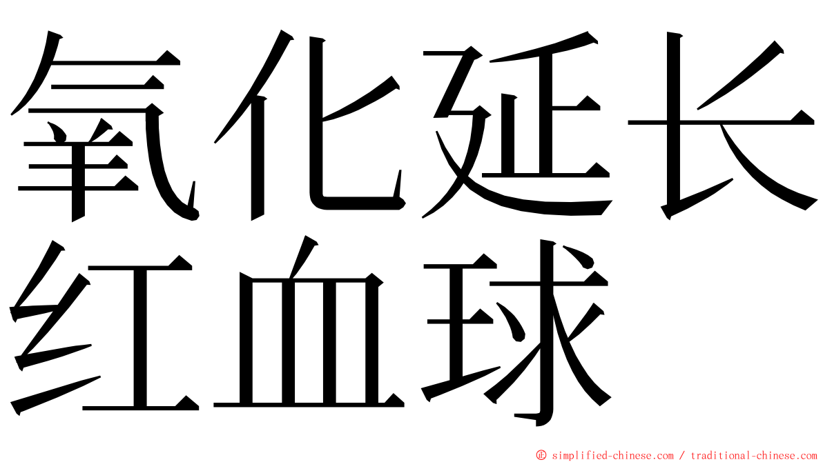 氧化延长红血球 ming font