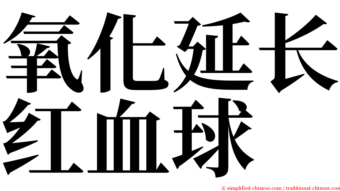 氧化延长红血球 serif font