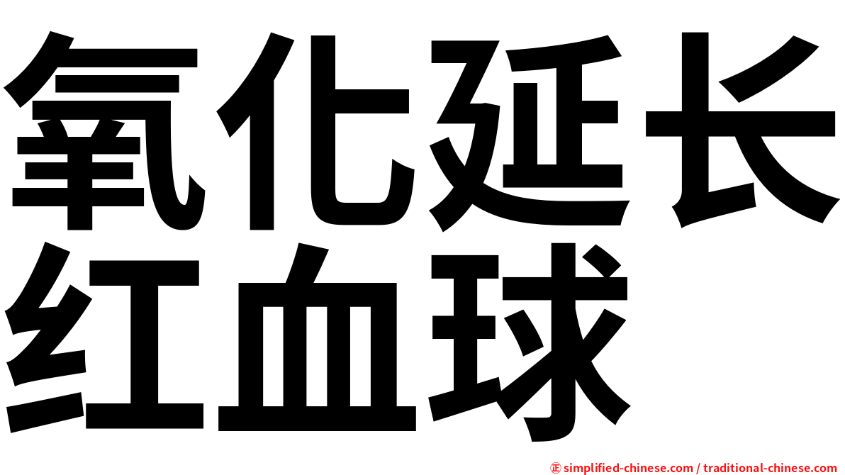 氧化延长红血球
