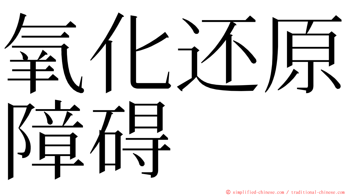 氧化还原障碍 ming font