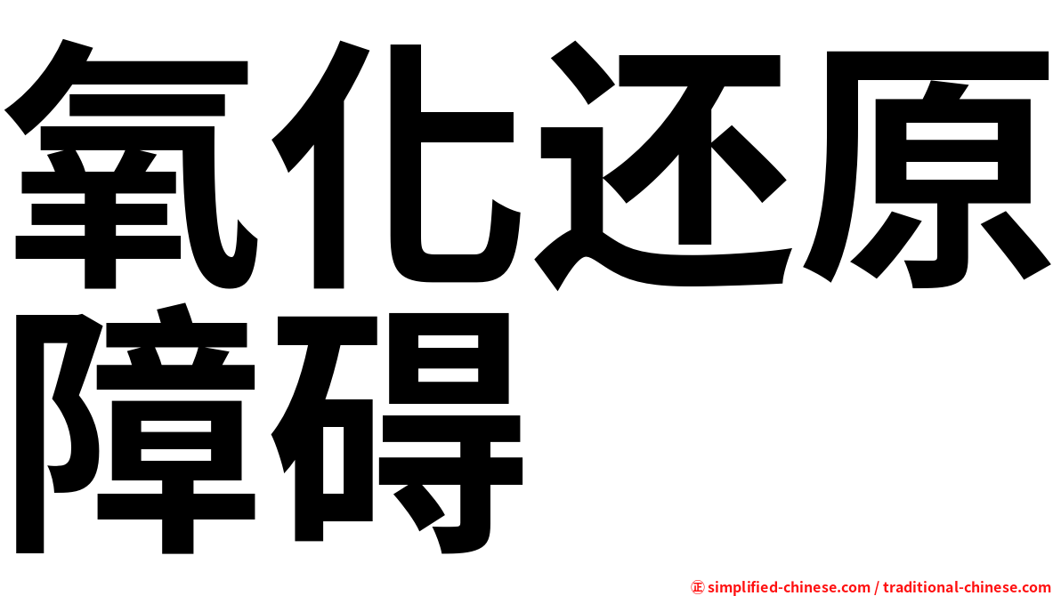 氧化还原障碍