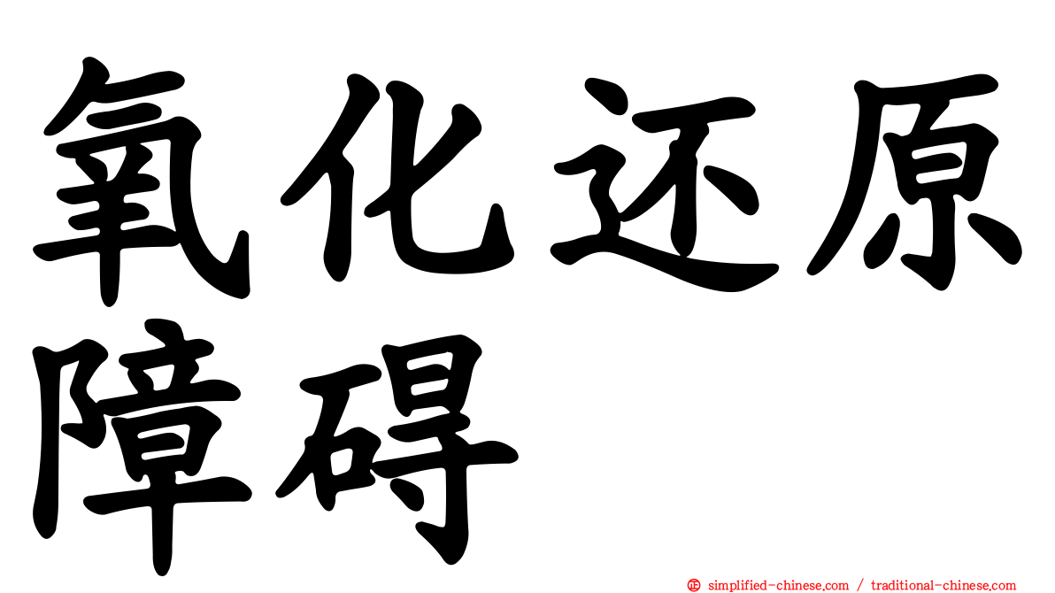 氧化还原障碍