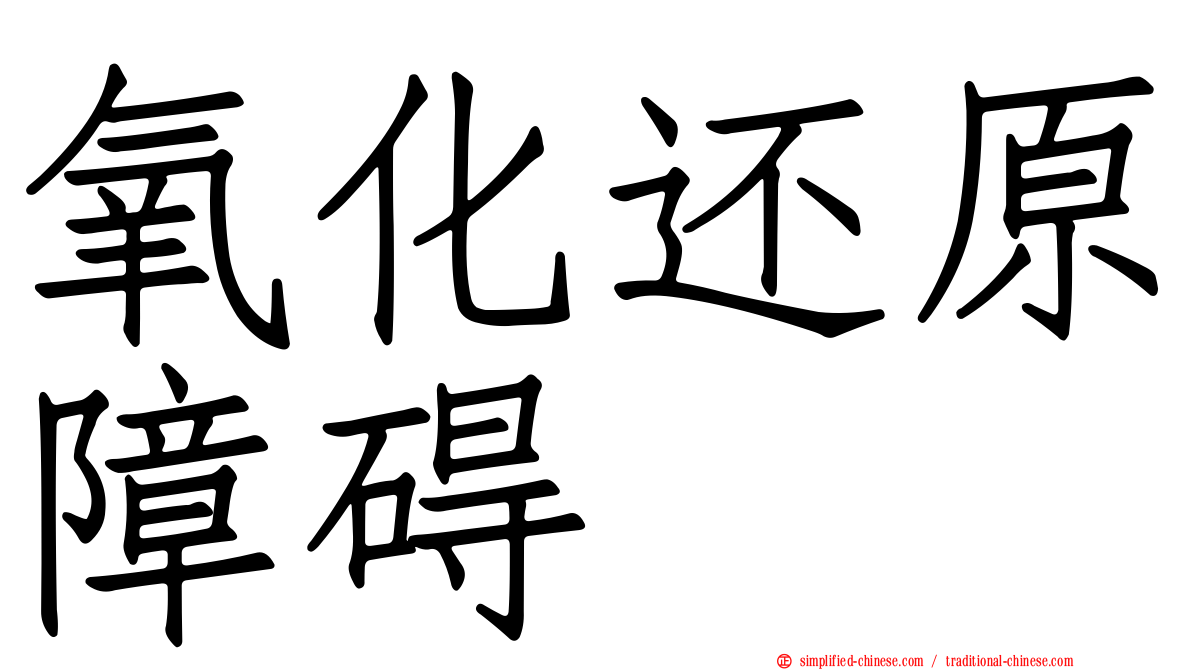 氧化还原障碍