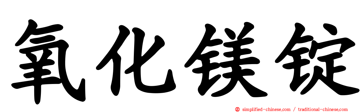 氧化镁锭