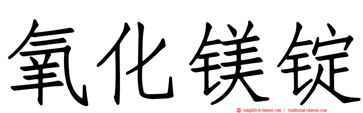 氧化镁锭