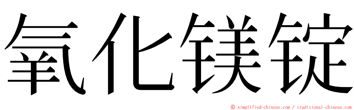 氧化镁锭 ming font