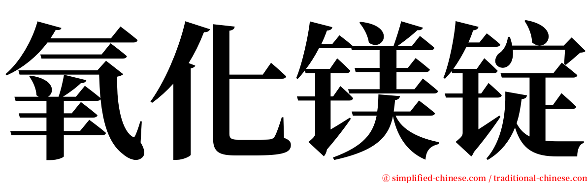 氧化镁锭 serif font