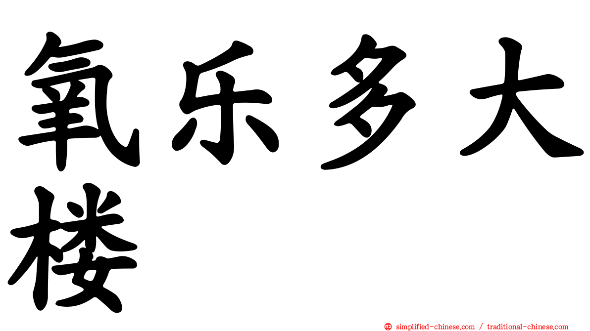 氧乐多大楼