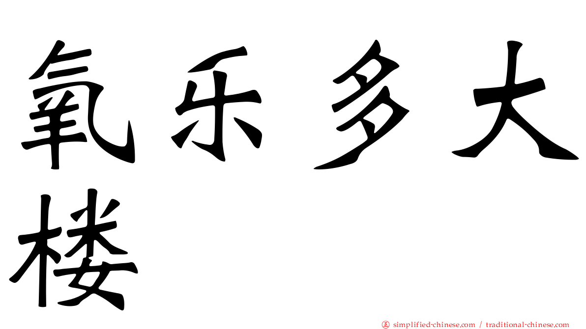氧乐多大楼