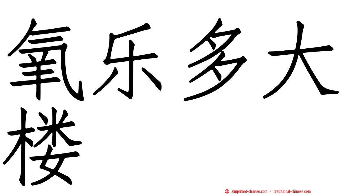 氧乐多大楼