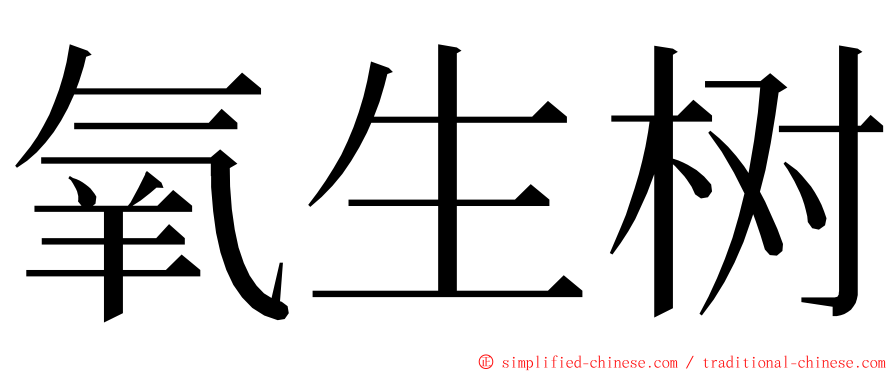 氧生树 ming font