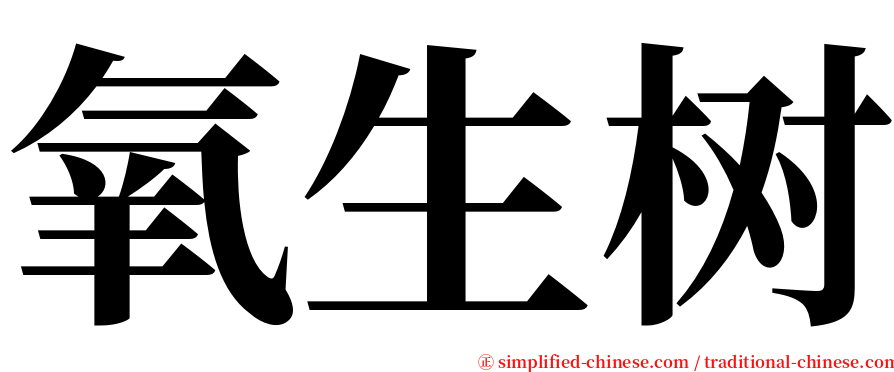 氧生树 serif font