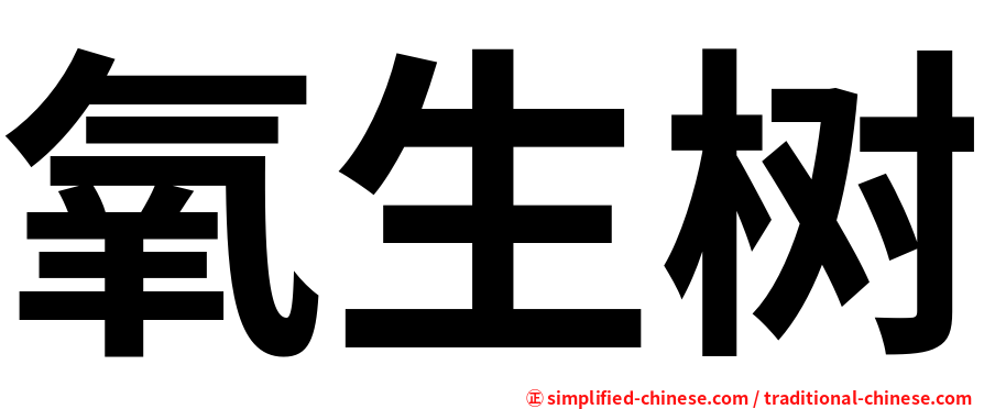 氧生树