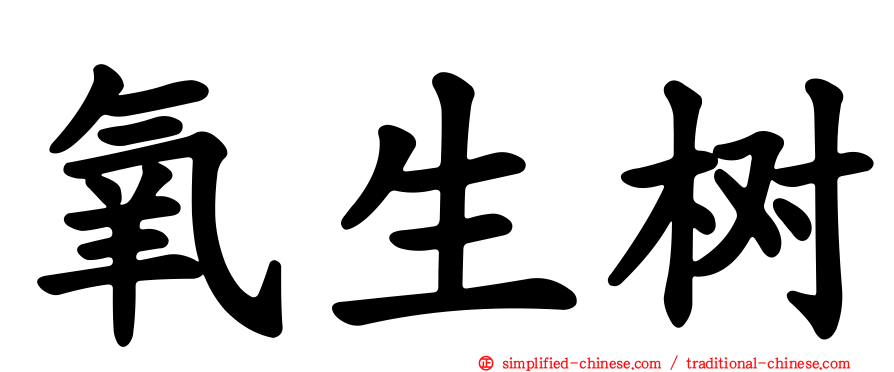 氧生树