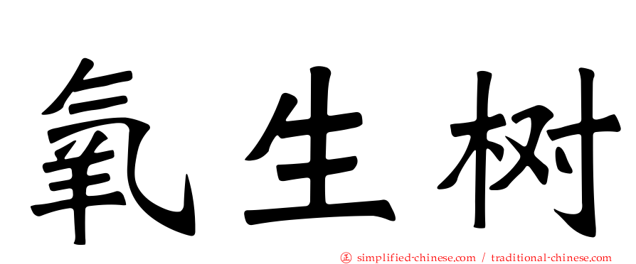 氧生树