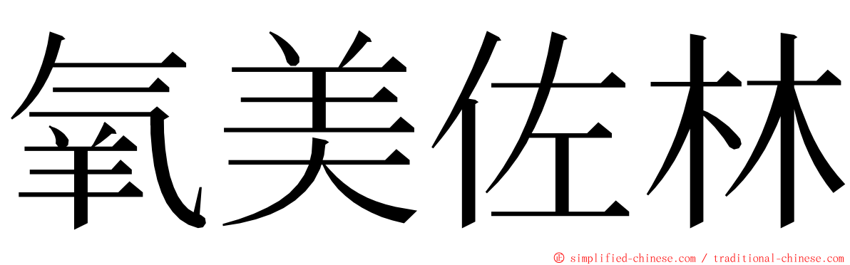氧美佐林 ming font
