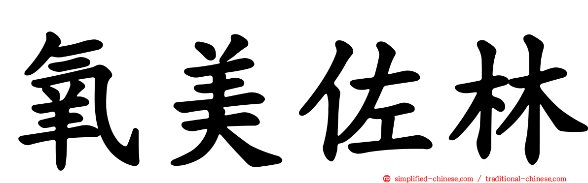 氧美佐林