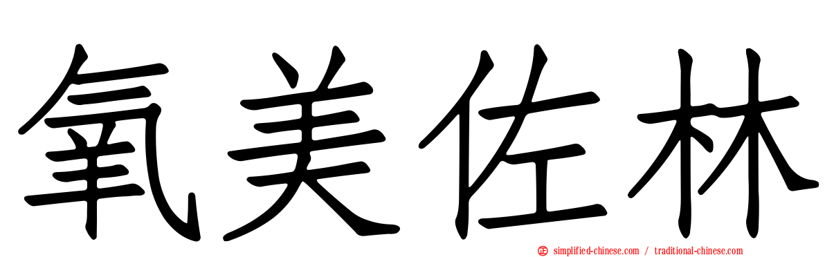 氧美佐林