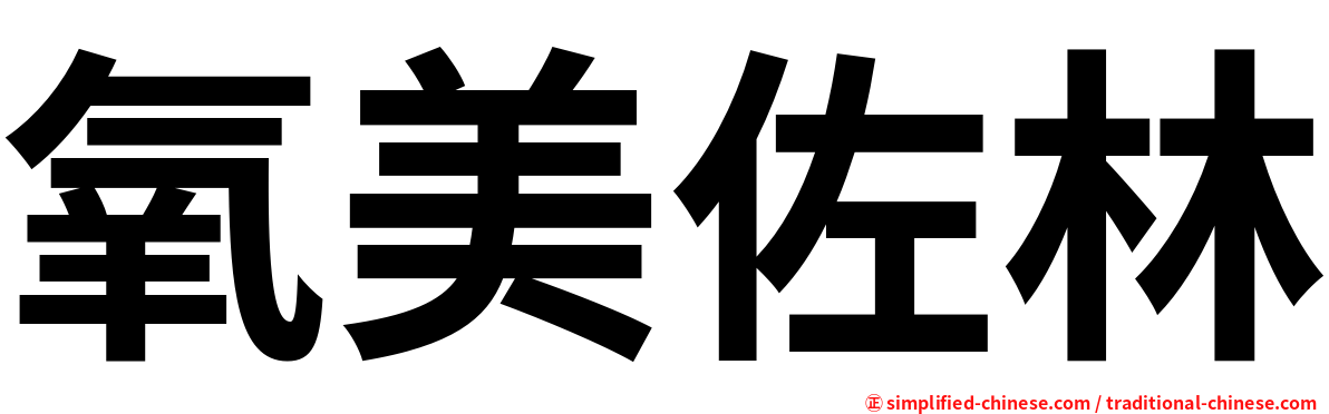 氧美佐林