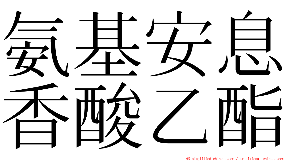 氨基安息香酸乙酯 ming font